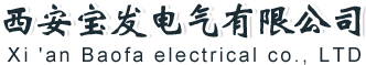 西安寶發(fā)電氣有限公司